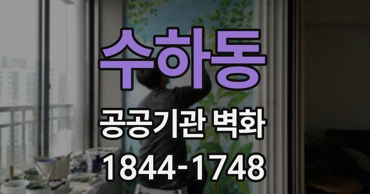 수하동 공공기관 벽화
