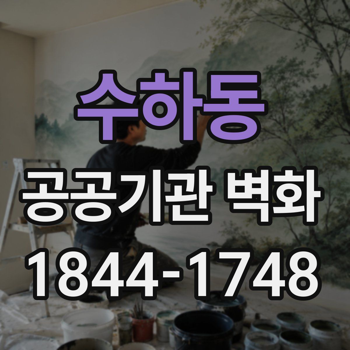 수하동 공공기관 벽화