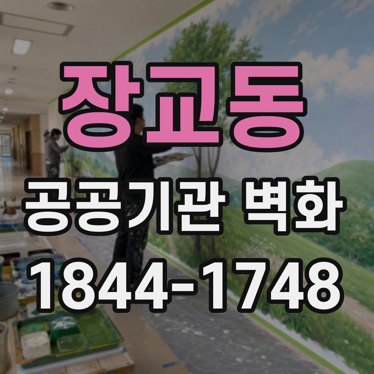 장교동 공공기관 벽화