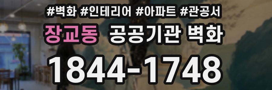 장교동 공공기관 벽화