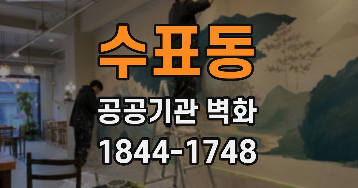 수표동 공공기관 벽화