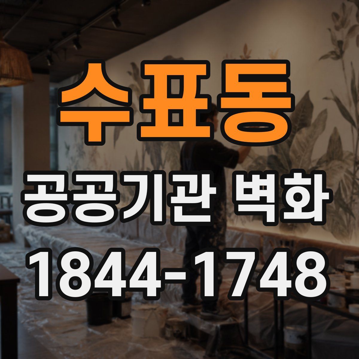 수표동 공공기관 벽화