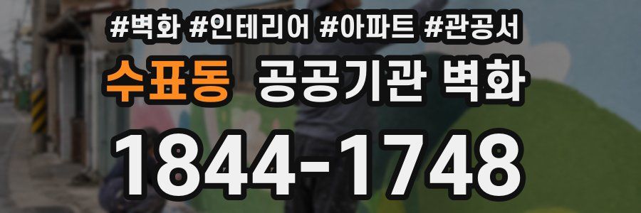 수표동 공공기관 벽화