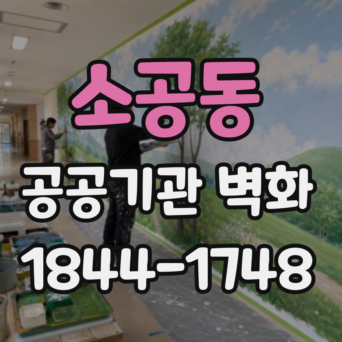 소공동 공공기관 벽화