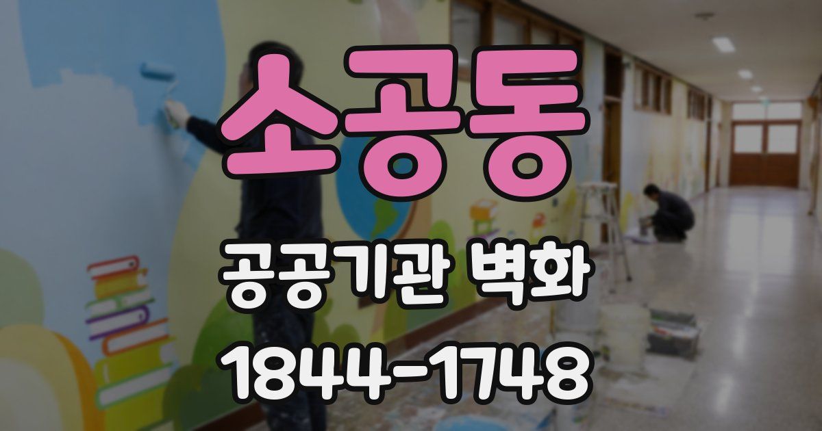 소공동 공공기관 벽화