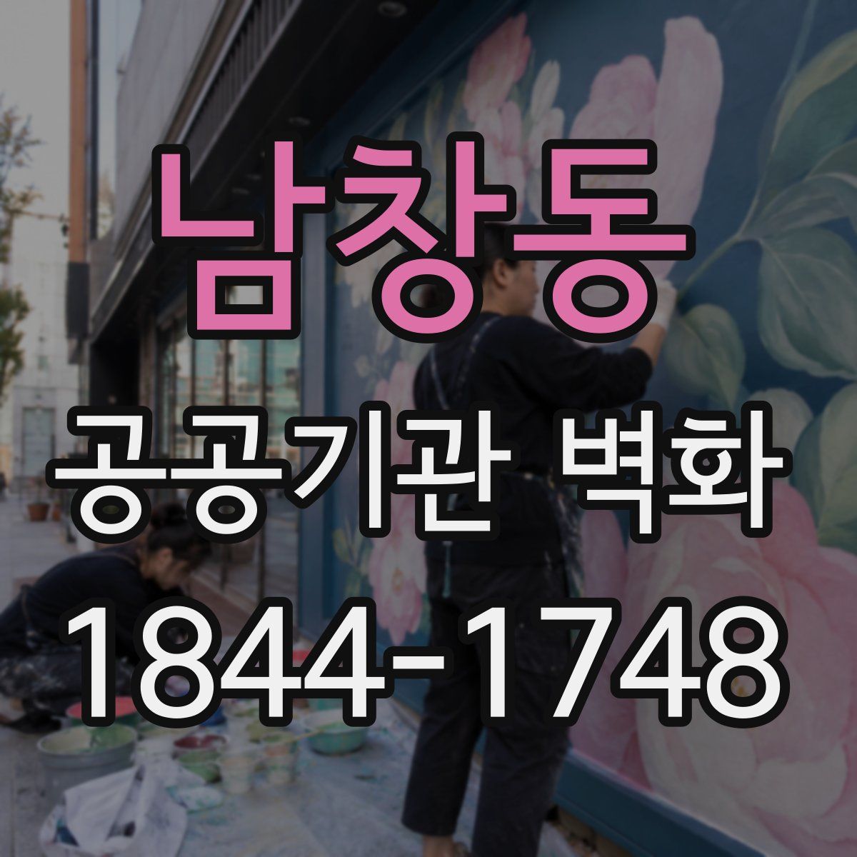 남창동 공공기관 벽화