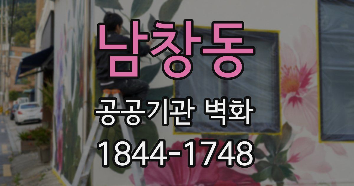 남창동 공공기관 벽화
