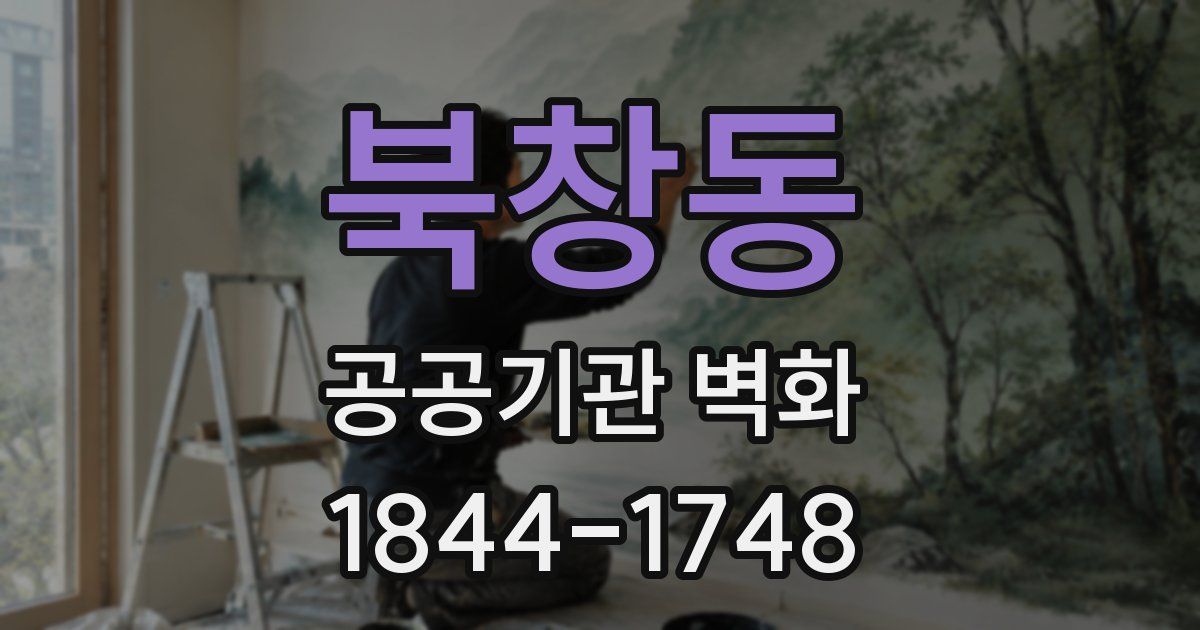 북창동 공공기관 벽화