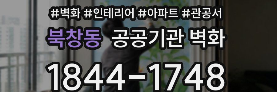 북창동 공공기관 벽화