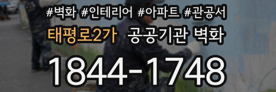 태평로2가 공공기관 벽화