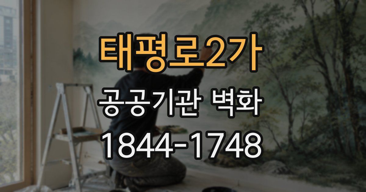 태평로2가 공공기관 벽화