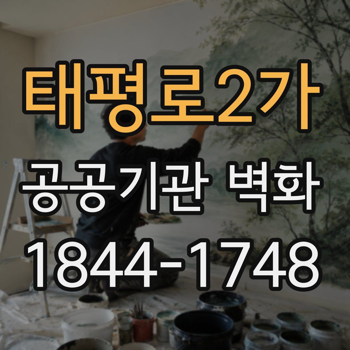 태평로2가 공공기관 벽화