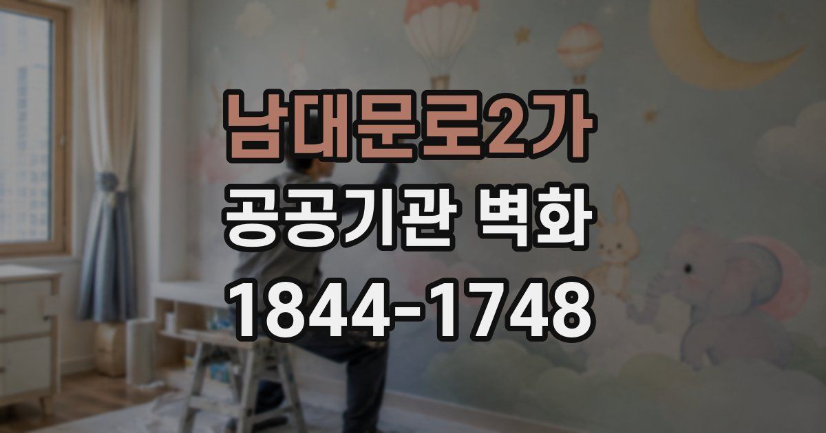 남대문로2가 공공기관 벽화