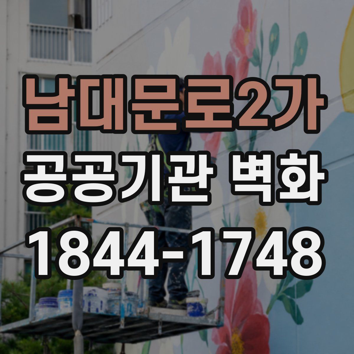 남대문로2가 공공기관 벽화