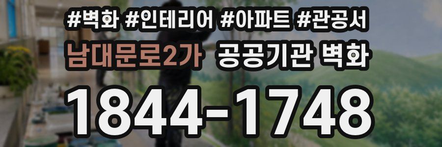 남대문로2가 공공기관 벽화