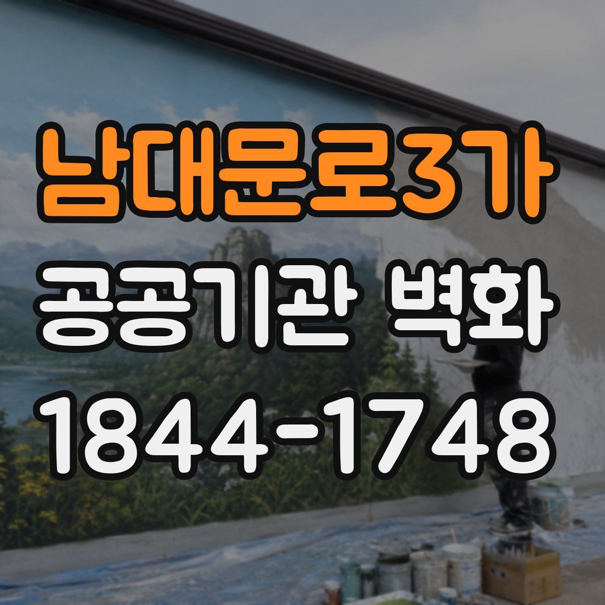 남대문로3가 공공기관 벽화