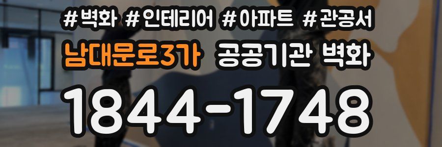 남대문로3가 공공기관 벽화