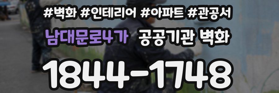 남대문로4가 공공기관 벽화