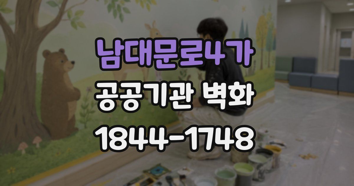 남대문로4가 공공기관 벽화
