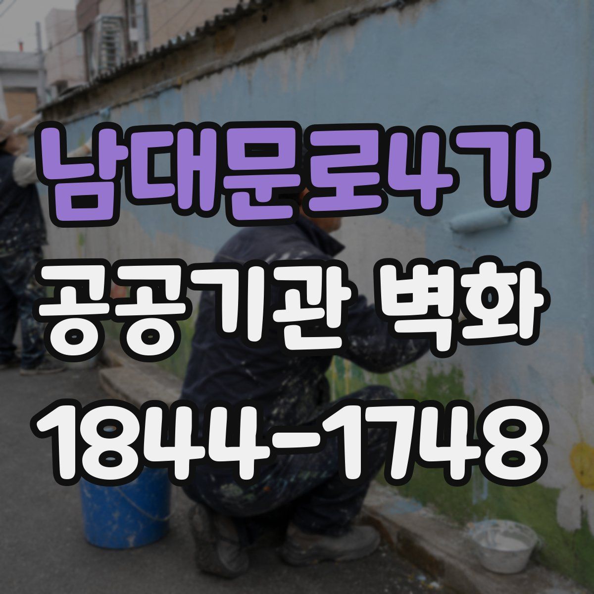 남대문로4가 공공기관 벽화