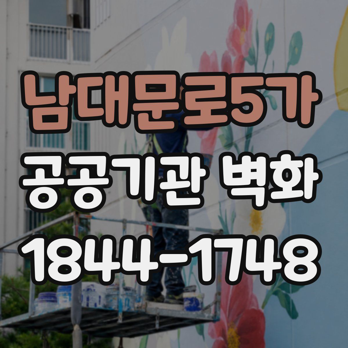 남대문로5가 공공기관 벽화