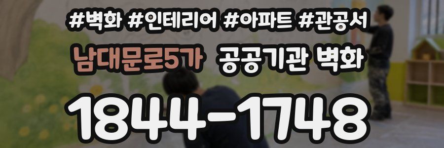 남대문로5가 공공기관 벽화