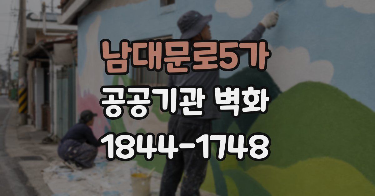 남대문로5가 공공기관 벽화