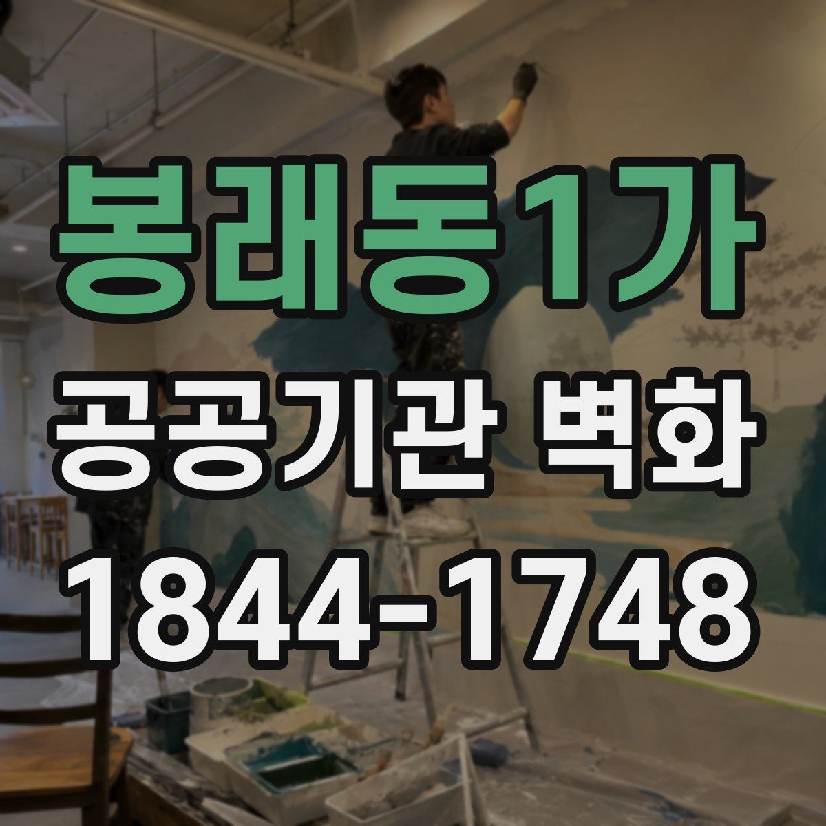 봉래동1가 공공기관 벽화