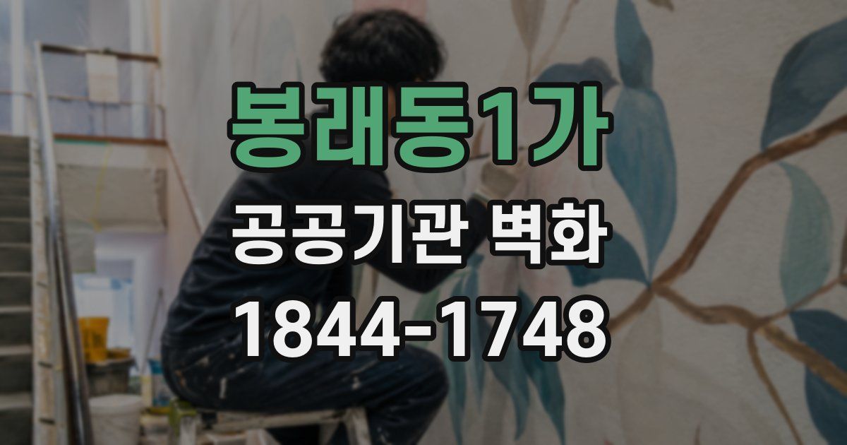 봉래동1가 공공기관 벽화