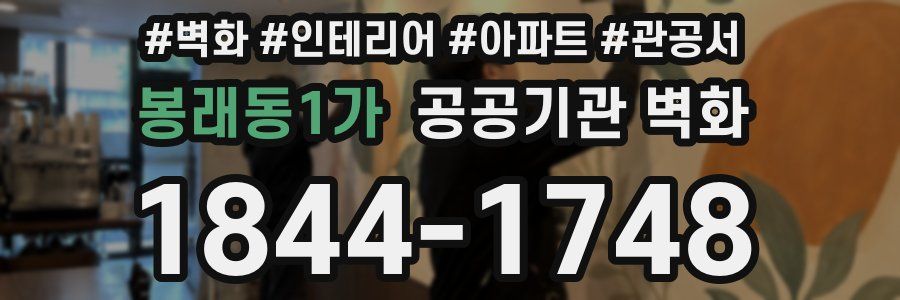 봉래동1가 공공기관 벽화