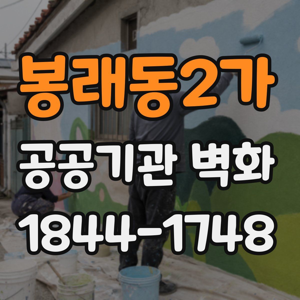 봉래동2가 공공기관 벽화