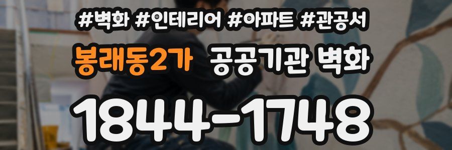 봉래동2가 공공기관 벽화