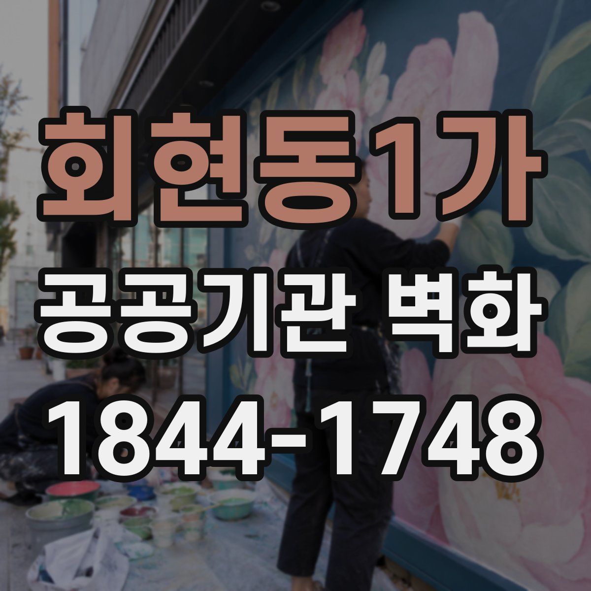 회현동1가 공공기관 벽화