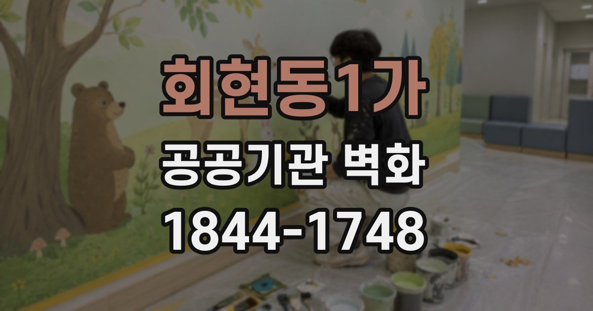 회현동1가 공공기관 벽화