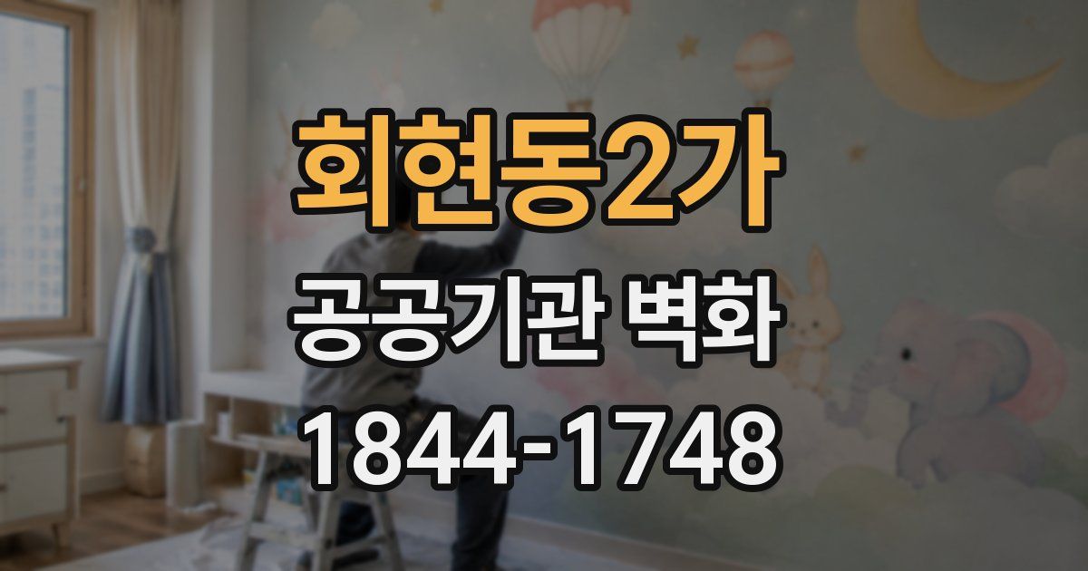 회현동2가 공공기관 벽화