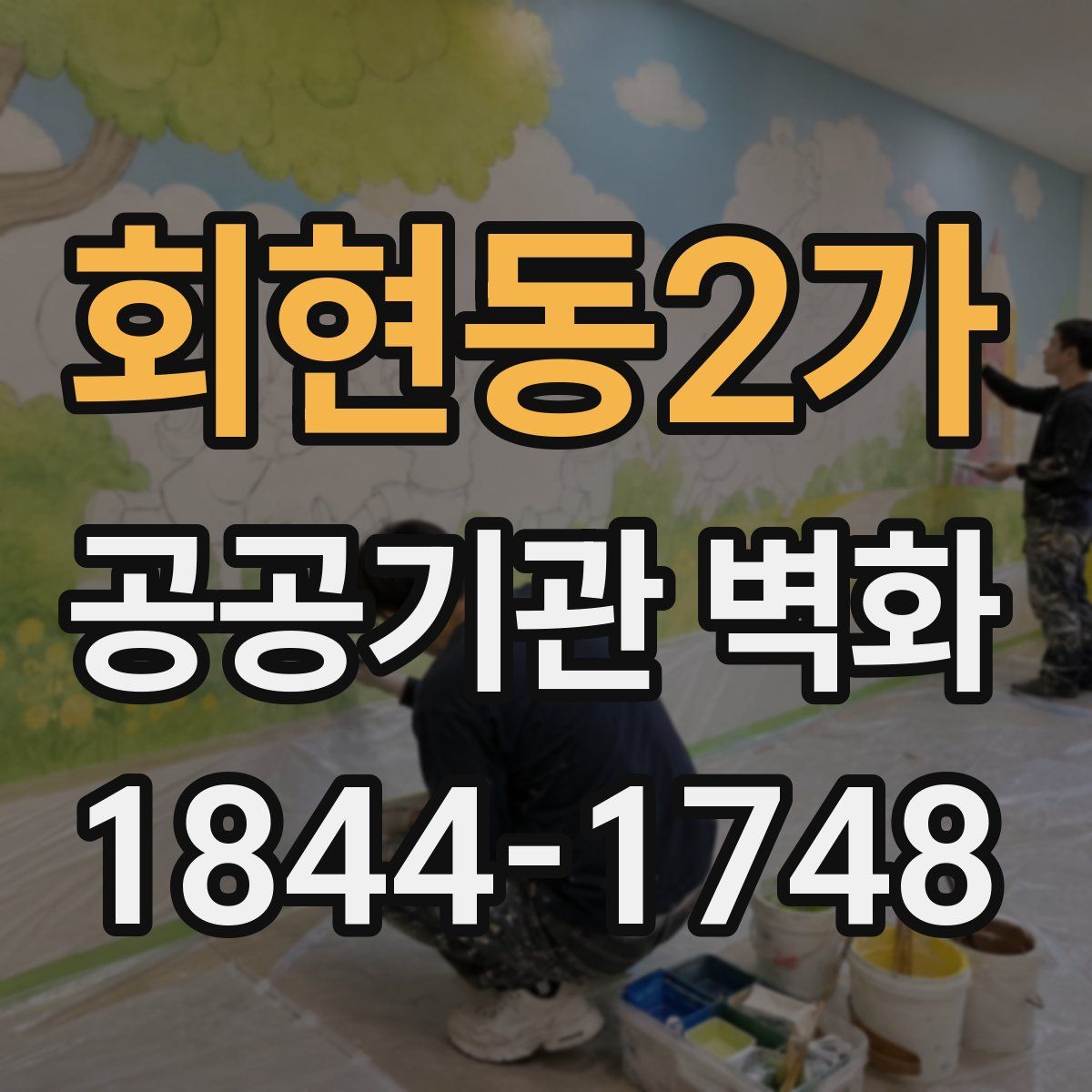 회현동2가 공공기관 벽화