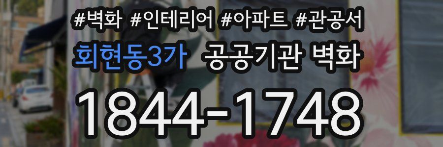 회현동3가 공공기관 벽화