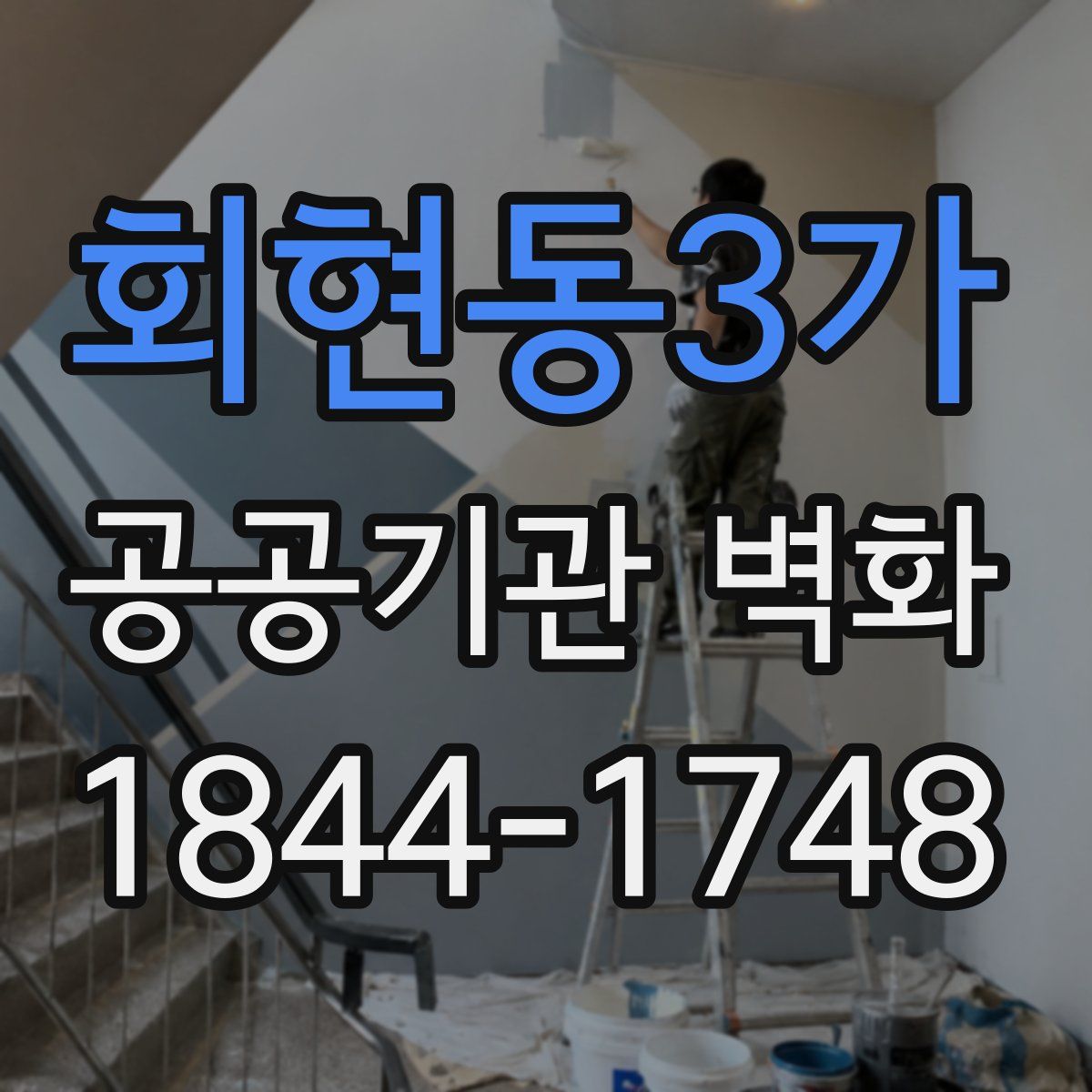 회현동3가 공공기관 벽화
