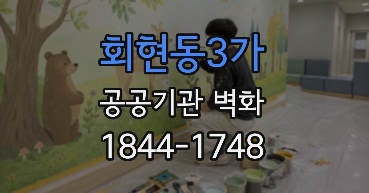 회현동3가 공공기관 벽화