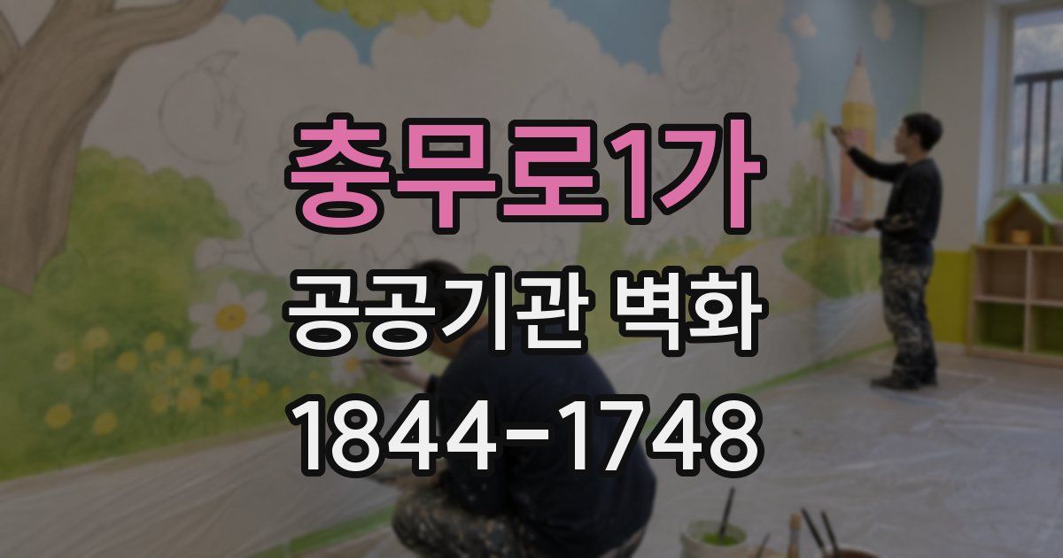 충무로1가 공공기관 벽화