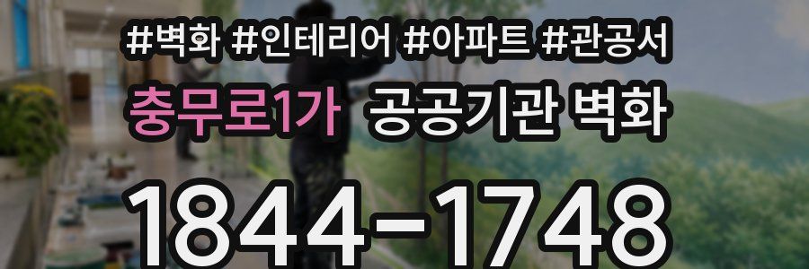 충무로1가 공공기관 벽화