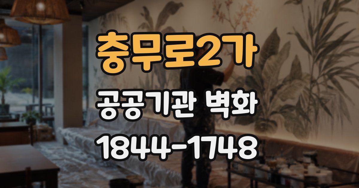 충무로2가 공공기관 벽화