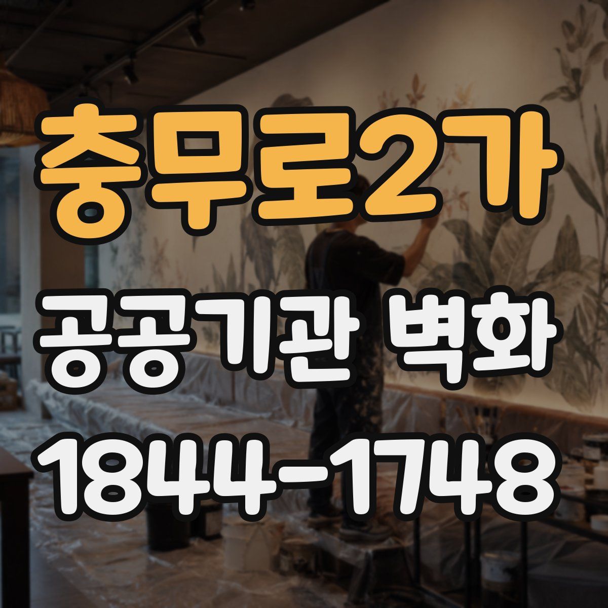 충무로2가 공공기관 벽화