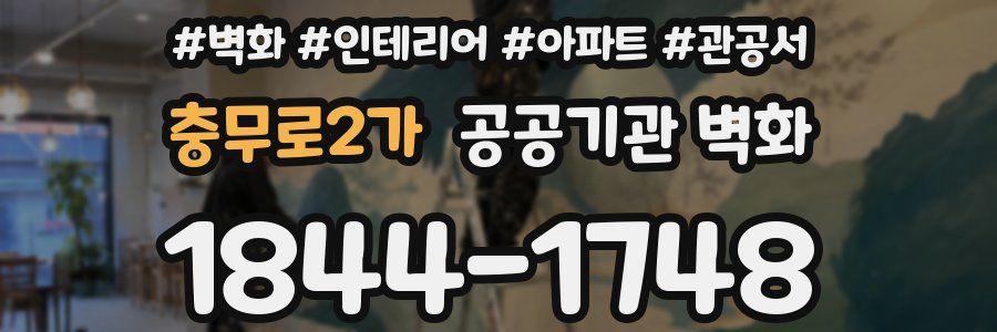 충무로2가 공공기관 벽화