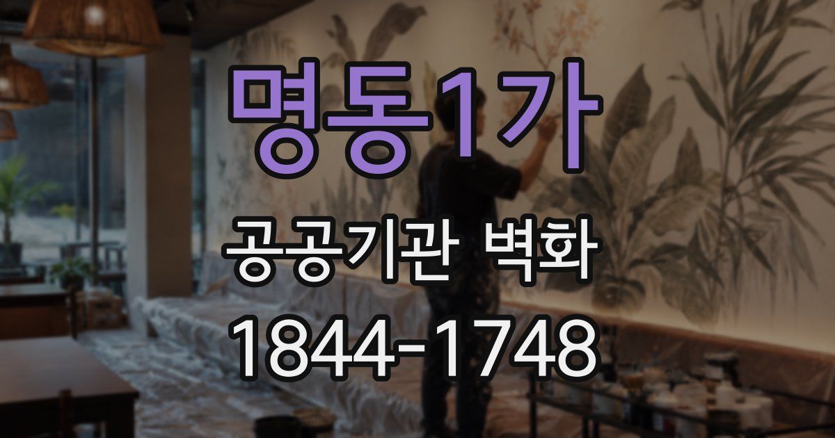 명동1가 공공기관 벽화