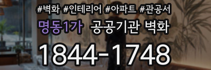 명동1가 공공기관 벽화