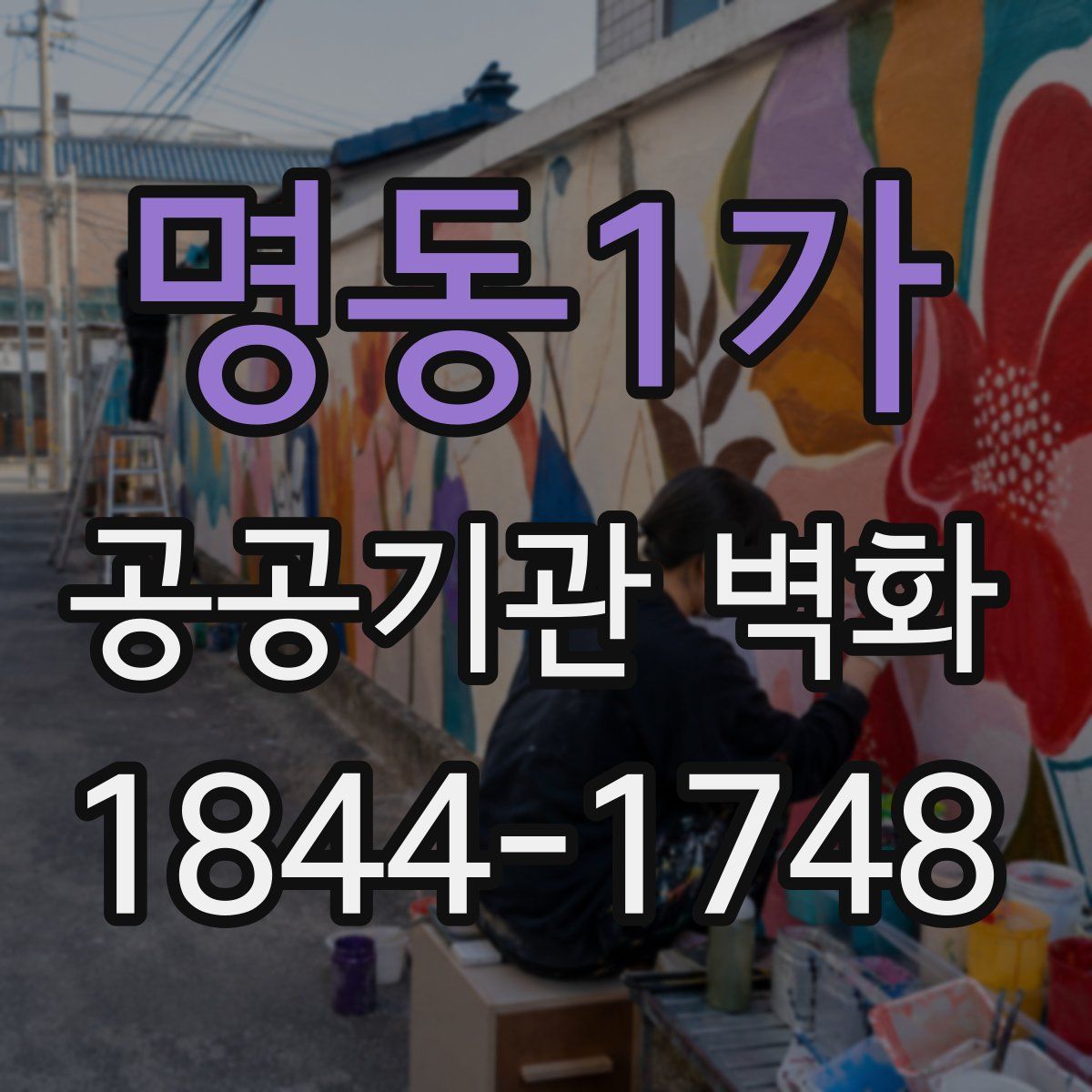 명동1가 공공기관 벽화