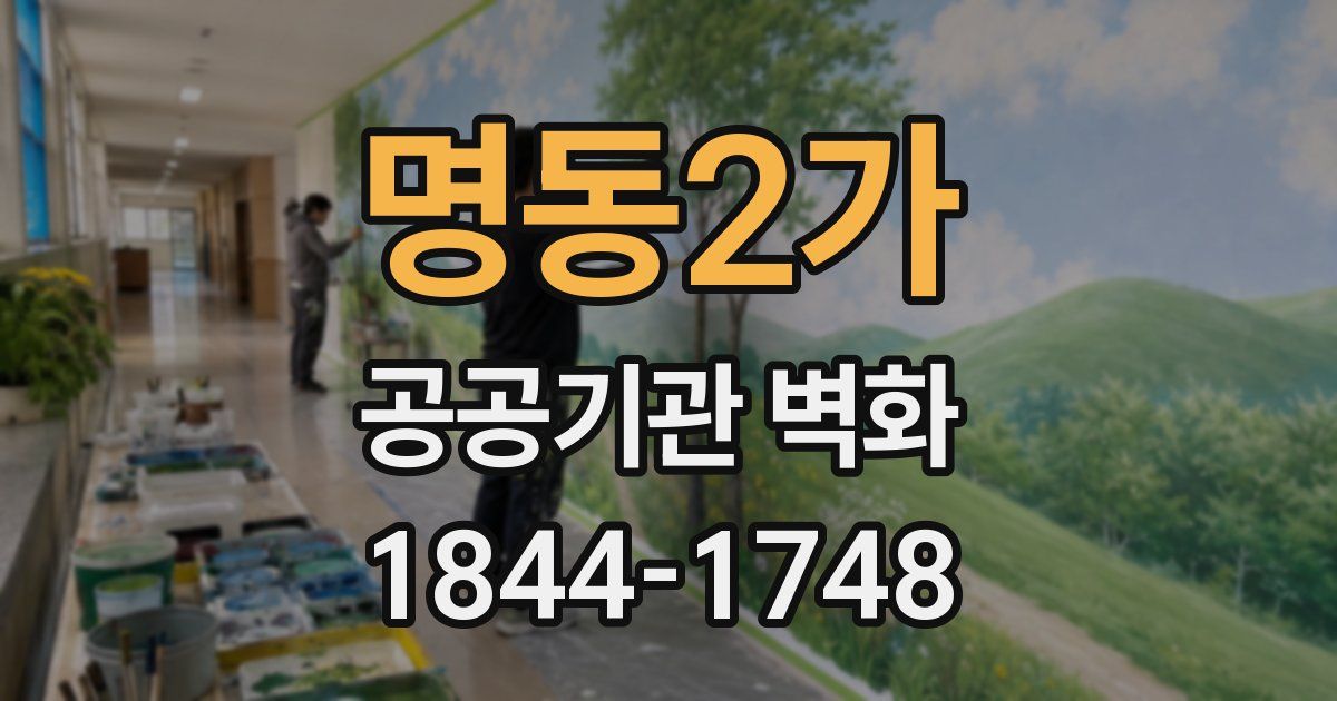 명동2가 공공기관 벽화