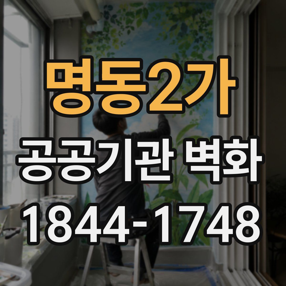 명동2가 공공기관 벽화