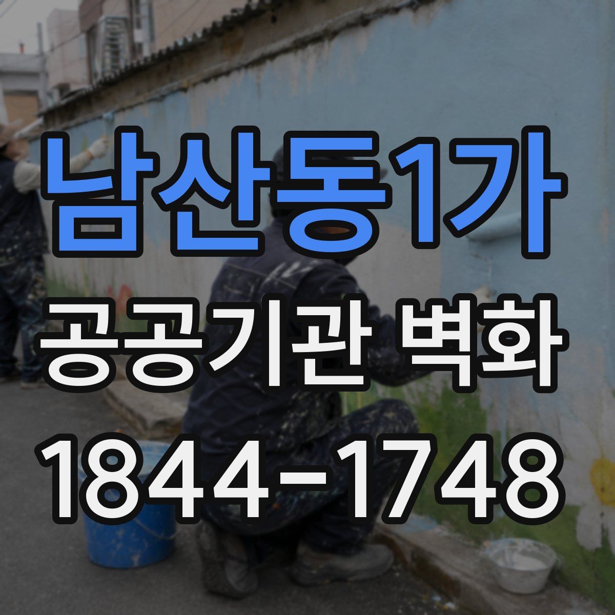 남산동1가 공공기관 벽화